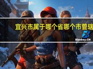 宜兴市属于哪个省哪个市管辖