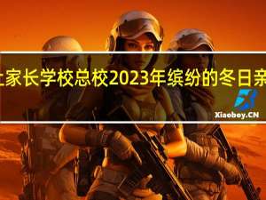 宜兴市网上家长学校总校2023年缤纷的冬日亲子活动和乐融融（宜兴市网上家长学校）