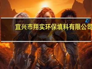 宜兴市翔实环保填料有限公司(关于宜兴市翔实环保填料有限公司简述)