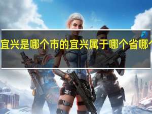 宜兴是哪个市的 宜兴属于哪个省哪个市的