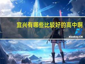 宜兴有哪些比较好的高中啊