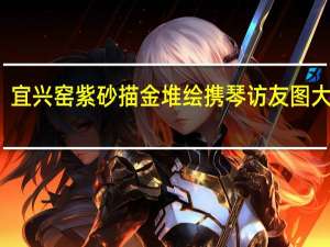 宜兴窑紫砂描金堆绘携琴访友图大笔筒(关于宜兴窑紫砂描金堆绘携琴访友图大笔筒简述)