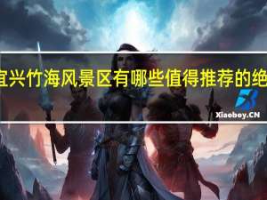 宜兴竹海风景区有哪些值得推荐的绝美民宿