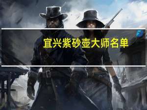 宜兴紫砂壶大师名单