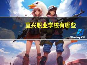 宜兴职业学校有哪些