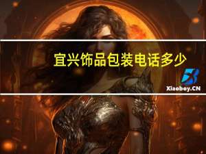 宜兴饰品包装电话多少