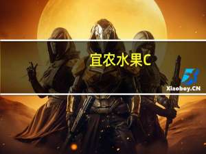 宜农 水果C+钙片糖卡路里是多少