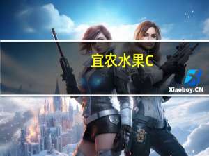 宜农 水果C+钙片糖的热量是多少