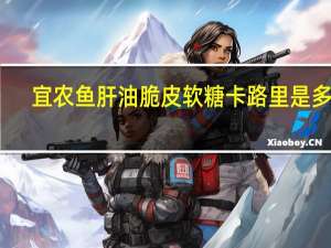 宜农 鱼肝油脆皮软糖卡路里是多少