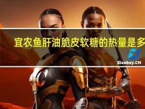 宜农 鱼肝油脆皮软糖的热量是多少