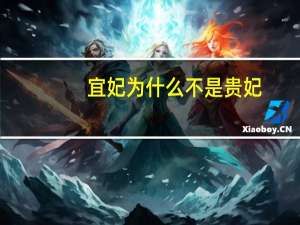 宜妃为什么不是贵妃