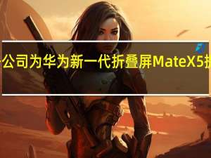 宜安科技子公司为华为新一代折叠屏Mate X5提供折叠柔性金属