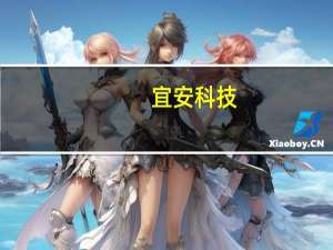宜安科技：公司医用镁骨钉进展顺利