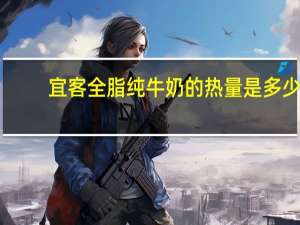 宜客 全脂纯牛奶的热量是多少