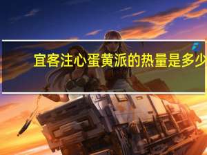 宜客 注心蛋黄派的热量是多少