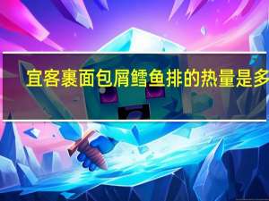 宜客 裹面包屑鳕鱼排的热量是多少