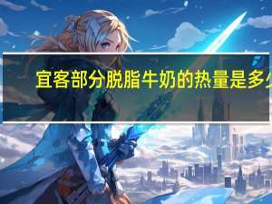 宜客 部分脱脂牛奶的热量是多少