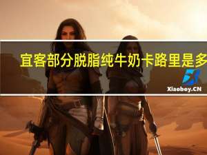 宜客 部分脱脂纯牛奶卡路里是多少