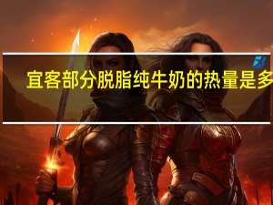 宜客 部分脱脂纯牛奶的热量是多少