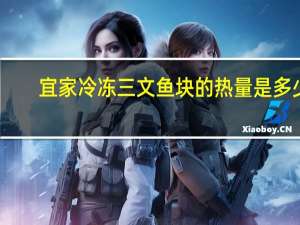 宜家 冷冻三文鱼块的热量是多少