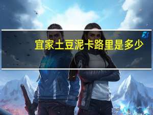 宜家 土豆泥卡路里是多少