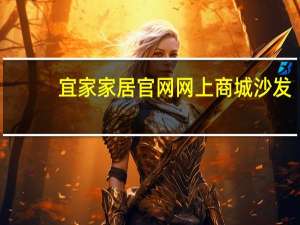 宜家家居官网网上商城沙发（全友家私沙发）