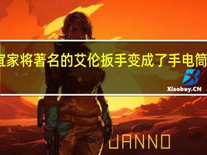 宜家将著名的艾伦扳手变成了手电筒和台灯