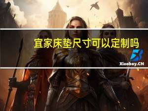 宜家床垫尺寸可以定制吗（宜家床垫尺寸）
