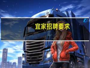 宜家招聘要求