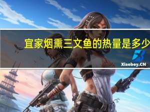 宜家 烟熏三文鱼的热量是多少