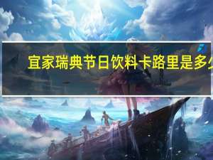 宜家 瑞典节日饮料卡路里是多少