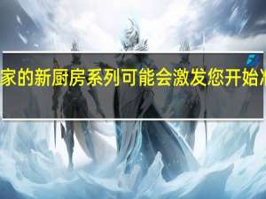 宜家的新厨房系列可能会激发您开始准备饭菜