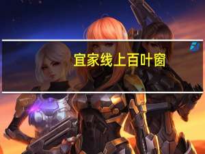 宜家线上百叶窗（宜家开始在的一些商店销售智能百叶窗）