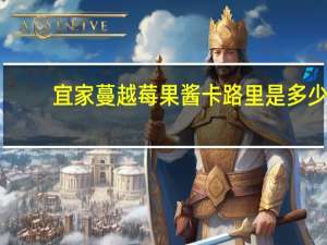 宜家 蔓越莓果酱卡路里是多少