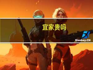 宜家贵吗