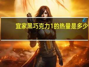 宜家 黑巧克力1的热量是多少