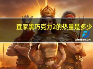 宜家 黑巧克力2的热量是多少