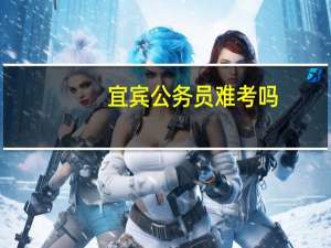 宜宾公务员难考吗