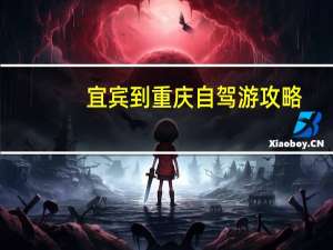 宜宾到重庆自驾游攻略