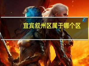 宜宾叙州区属于哪个区