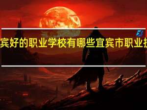 宜宾好的职业学校有哪些 宜宾市职业技术学院