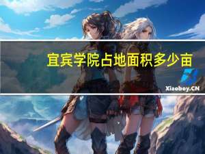 宜宾学院占地面积多少亩
