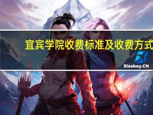 宜宾学院收费标准及收费方式