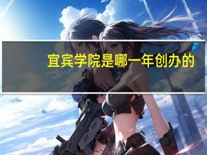 宜宾学院是哪一年创办的