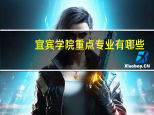 宜宾学院重点专业有哪些