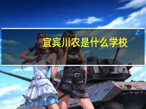 宜宾川农是什么学校