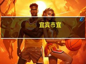 宜宾市宜，三中是公办学校吗
