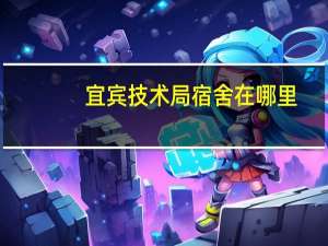 宜宾技术局宿舍在哪里