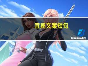 宜宾文案短句