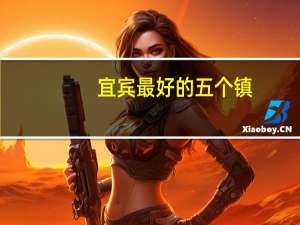 宜宾最好的五个镇